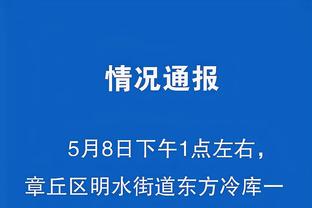 马凯：我也曾是拜仁最贵引援我懂凯恩的压力，但他无须被人担心